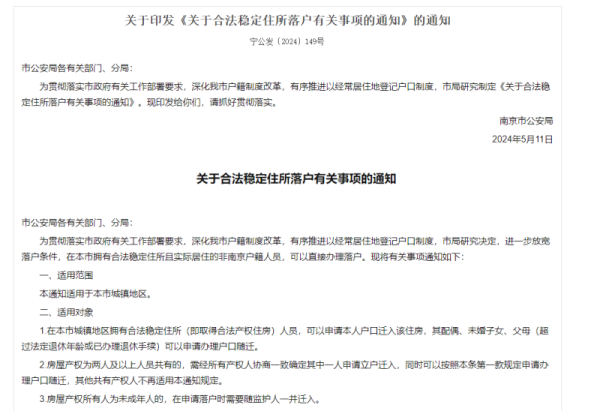 南京：拥有合法稳定住所且实际居住的非南京户籍人员可直接办理落户